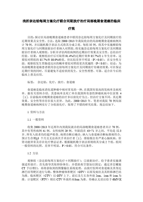 浅析奈达铂每周方案化疗联合同期放疗治疗局部晚期食道癌的临床疗效