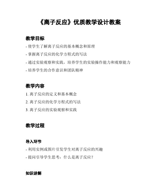 《离子反应》优质教学设计教案