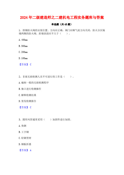 2024年二级建造师之二建机电工程实务题库与答案