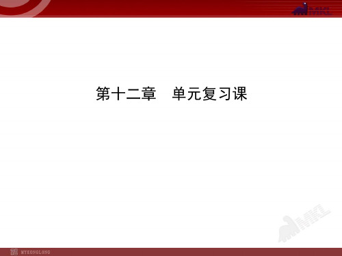 新人教版初中物理复习课件：第12章 单元复习课(人教版八年级下)  省优获奖 精美立体课件