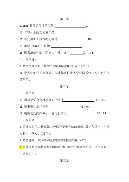 MEMS设计与制造题库