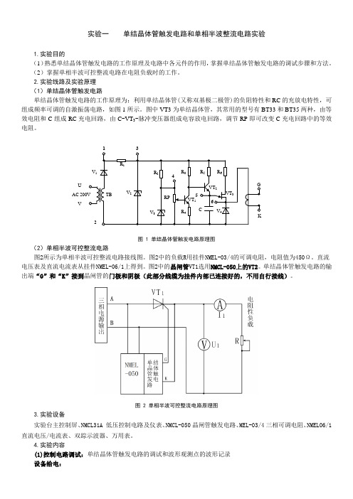 实验一    单结晶体管触发电路和单相半波整流电路实验资料