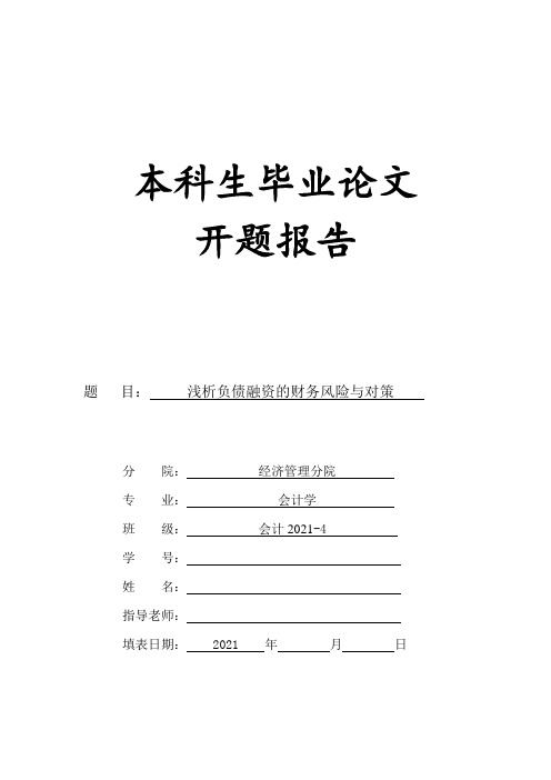 浅析负债融资的财务风险与对策【开题报告】