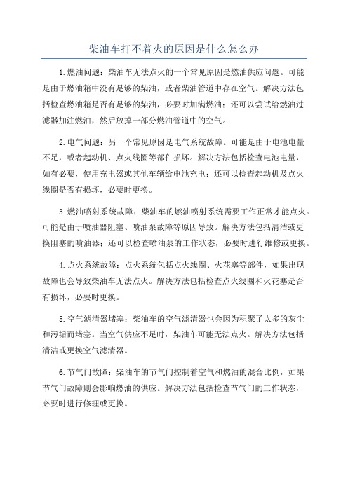 柴油车打不着火的原因是什么怎么办