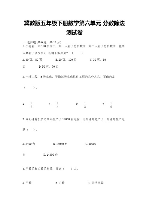 冀教版五年级下册数学第六单元-分数除法-测试卷带答案(实用)