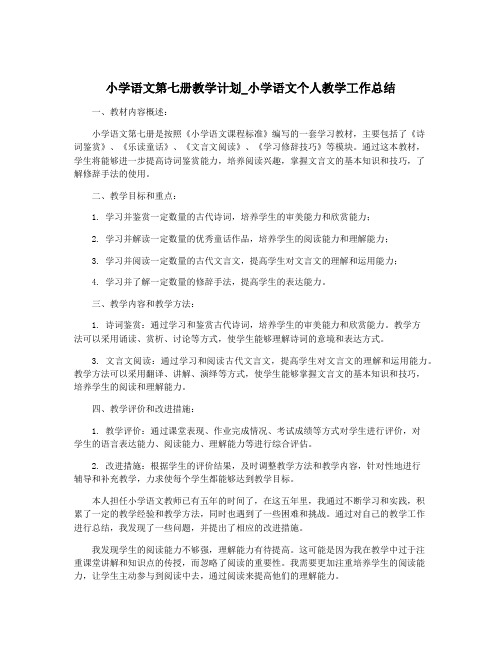 小学语文第七册教学计划_小学语文个人教学工作总结