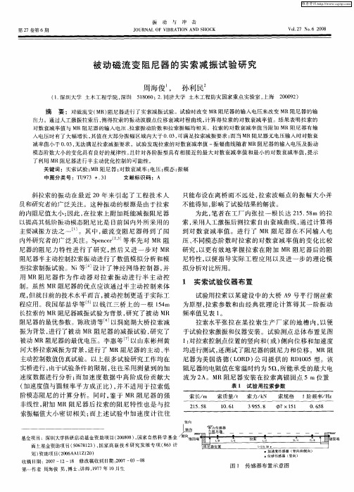 被动磁流变阻尼器的实索减振试验研究