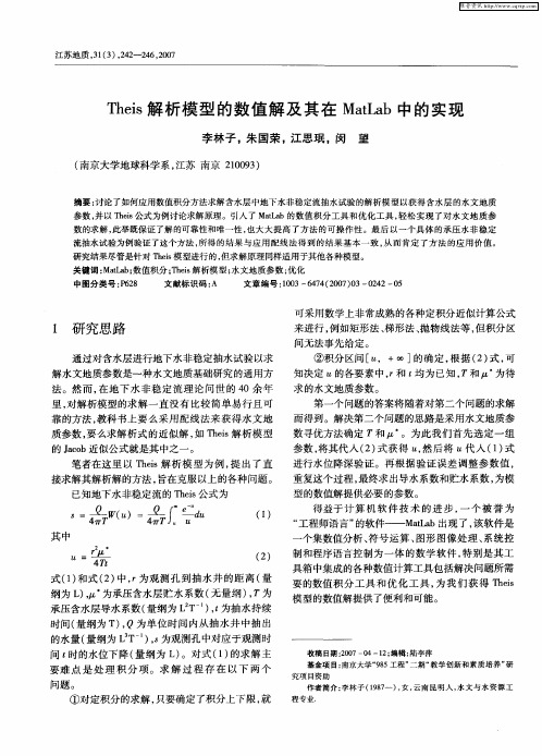 Theis解析模型的数值解及其在MatLab中的实现