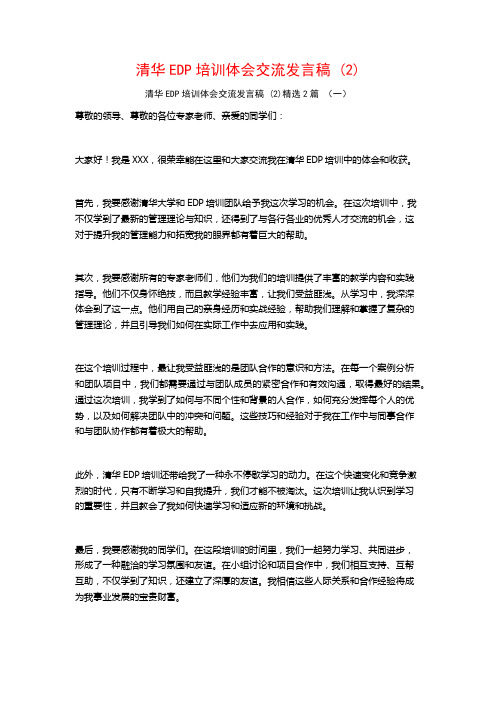 清华EDP培训体会交流发言稿2篇