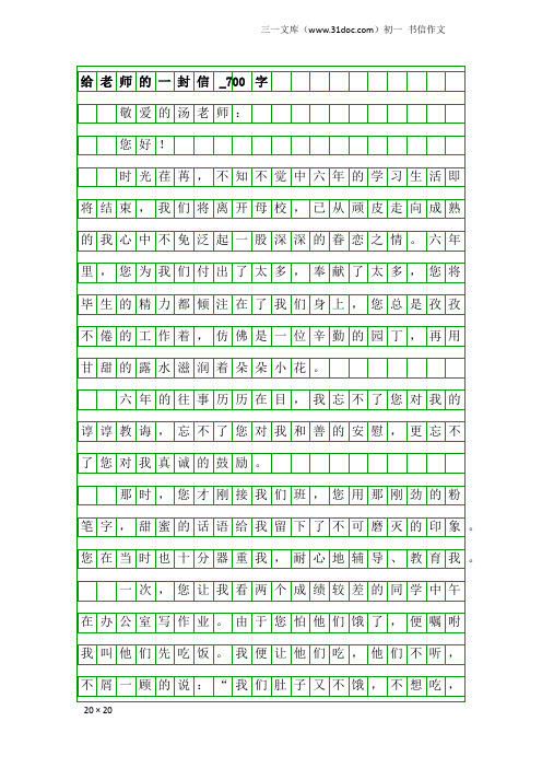 初一书信作文：给老师的一封信_700字_1