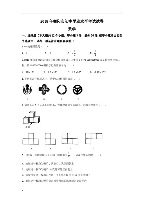 湖南省衡阳市2018年中考数学试题(word版,无答案)