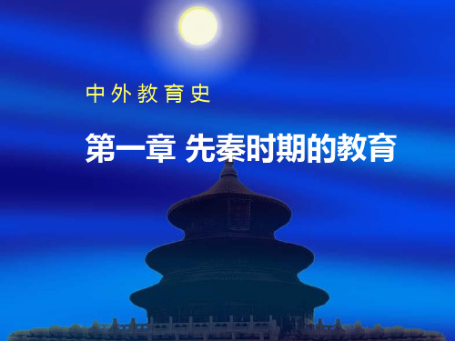 中外教育史 第一章 先秦时.ppt