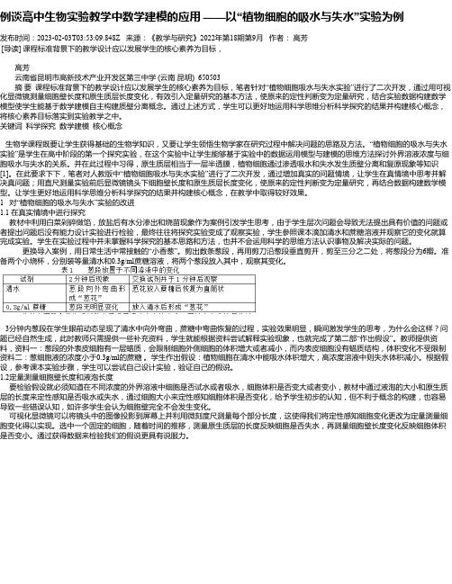 例谈高中生物实验教学中数学建模的应用——以“植物细胞的吸水与失水”实验为例