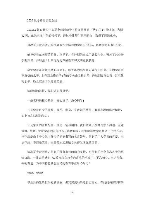 最新2020夏令营的活动总结1