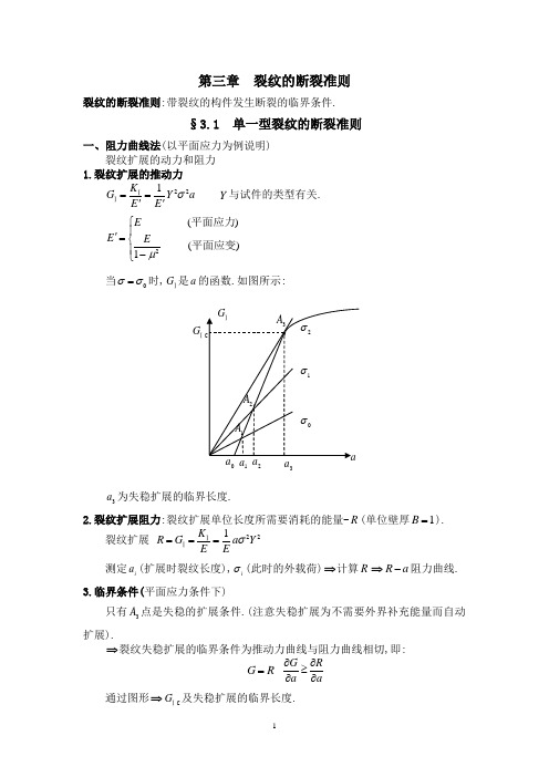 第三章 断裂准则