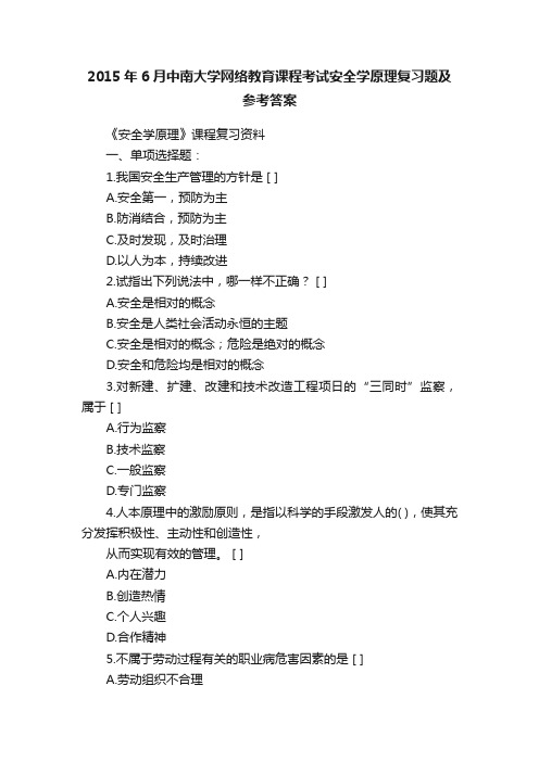 2015年6月中南大学网络教育课程考试安全学原理复习题及参考答案