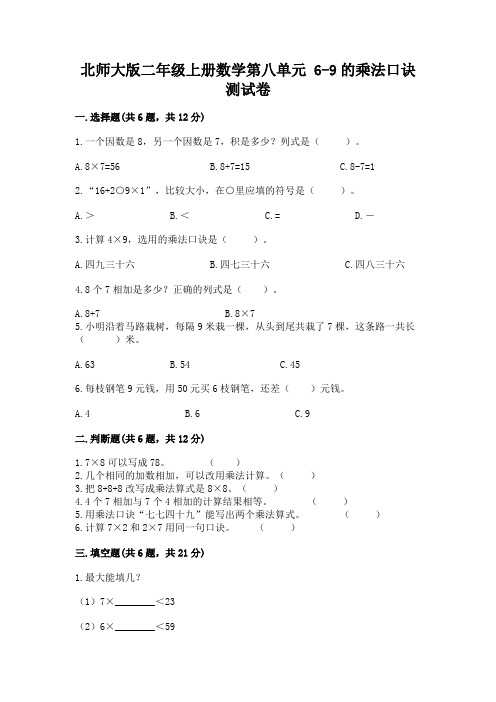 北师大版二年级上册数学第八单元-6-9的乘法口诀-测试卷附答案(综合卷)