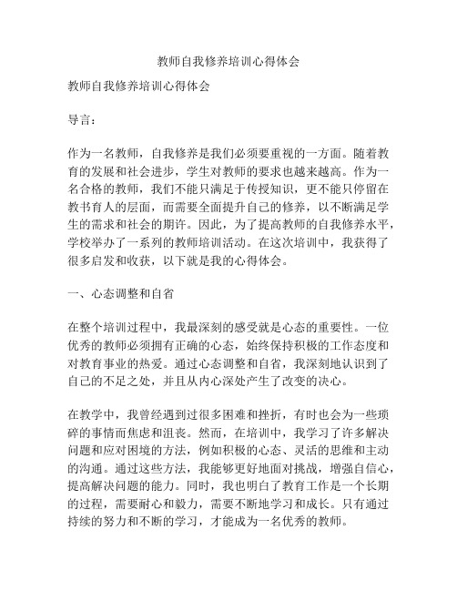 教师自我修养培训心得体会