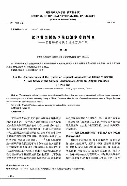 试论我国民族区域自治制度的特点——以青海省民族自治地方为个案