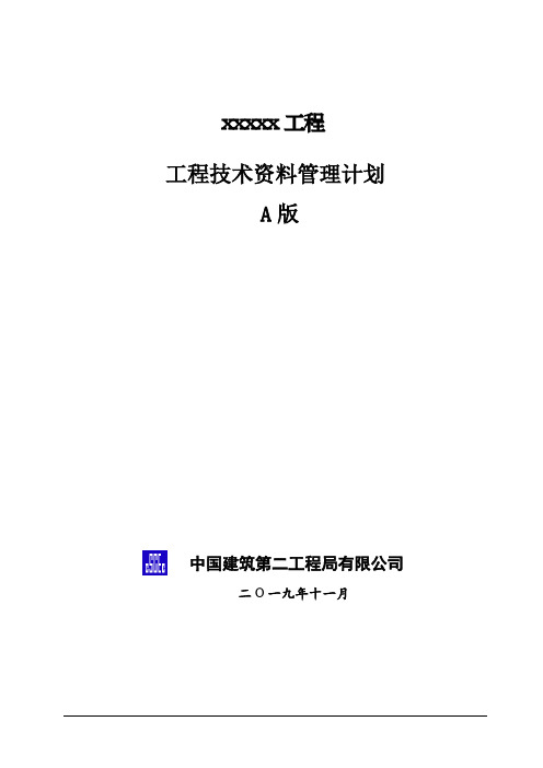 建设工程技术资料管理计划(季度考评)