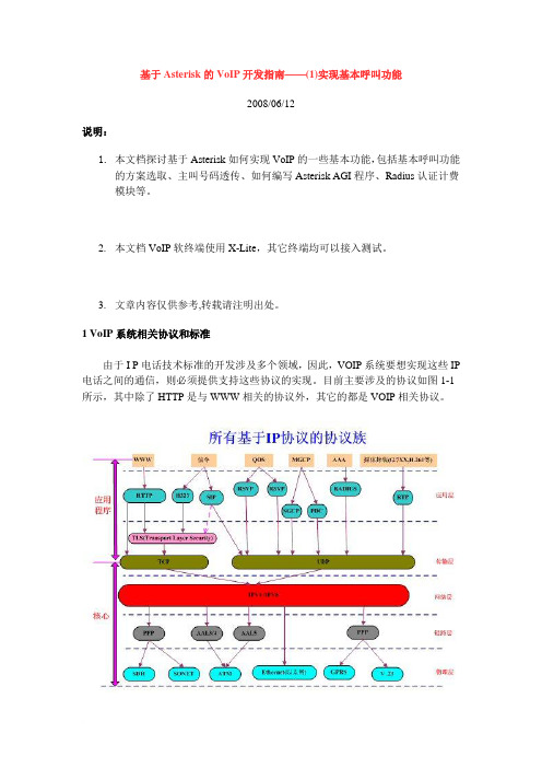 基于Asterisk的VoIP开发指南--Asterisk AGI程序编写指南