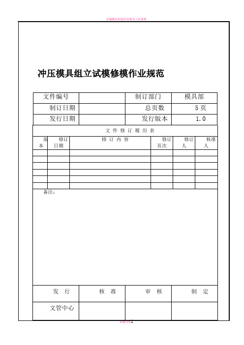 冲压模具组立试模流程