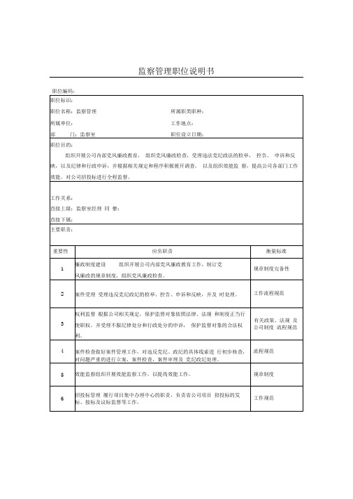 监察管理岗位说明书