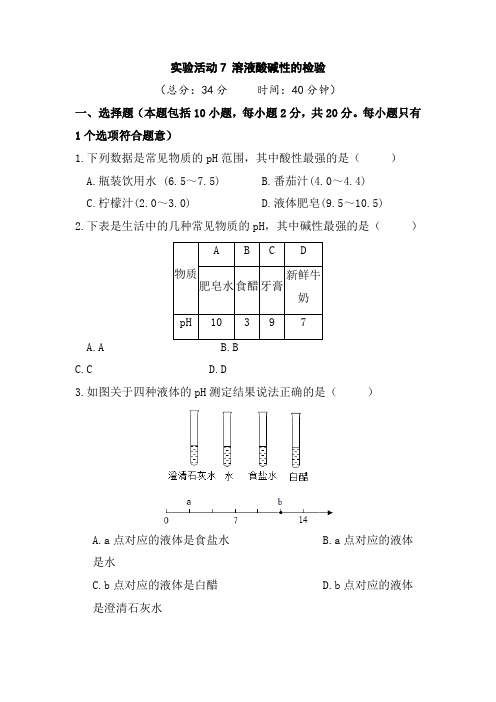 人教版九年级化学下册同步练习附答案第十单元实验活动7 溶液酸碱性的检验