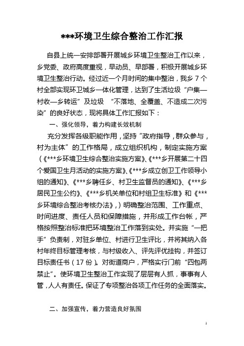 乡镇环境卫生综合整治工作汇报