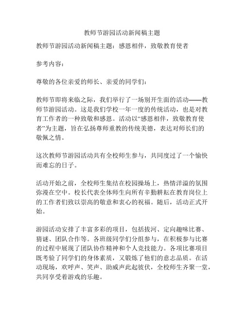 教师节游园活动新闻稿主题