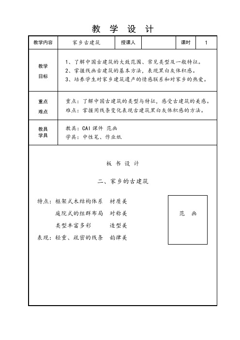 湘美版五年级美术上册《2. 家乡的古建筑》教学设计