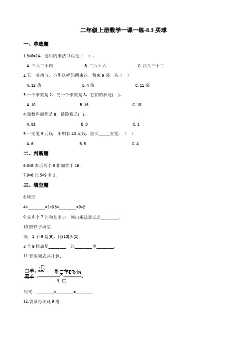 二年级上册数学一课一练-8.3买球 北师大版(2014秋)(含答案)