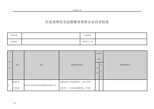 信息系统安全系统运维服务资质认证自评价与衡量表