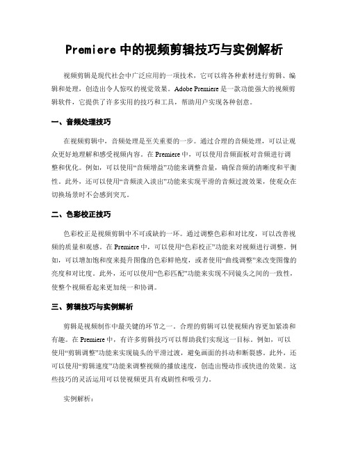 Premiere中的视频剪辑技巧与实例解析