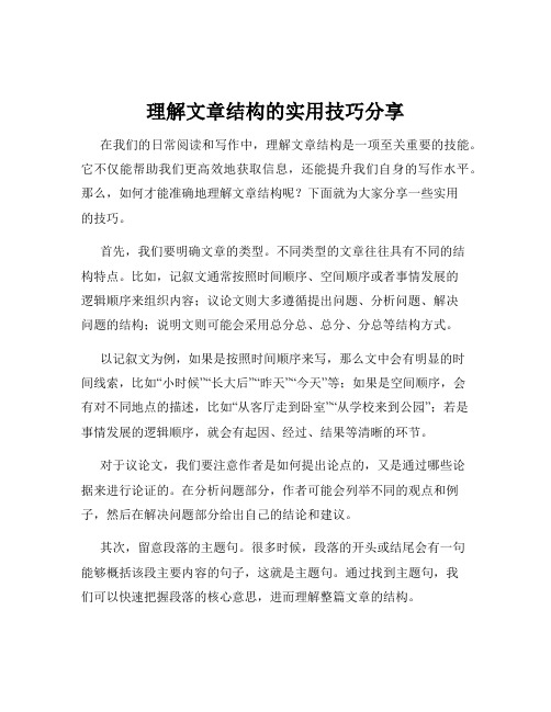 理解文章结构的实用技巧分享