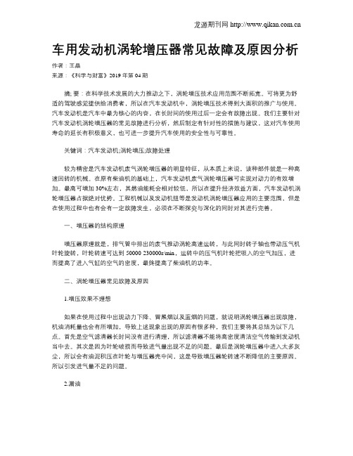 车用发动机涡轮增压器常见故障及原因分析