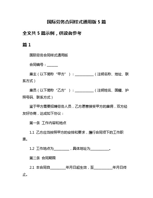 国际劳务合同样式通用版5篇