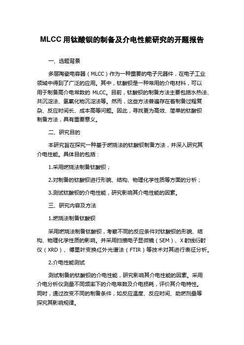 MLCC用钛酸钡的制备及介电性能研究的开题报告