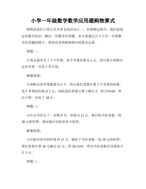 小学一年级数学数学应用题购物算式