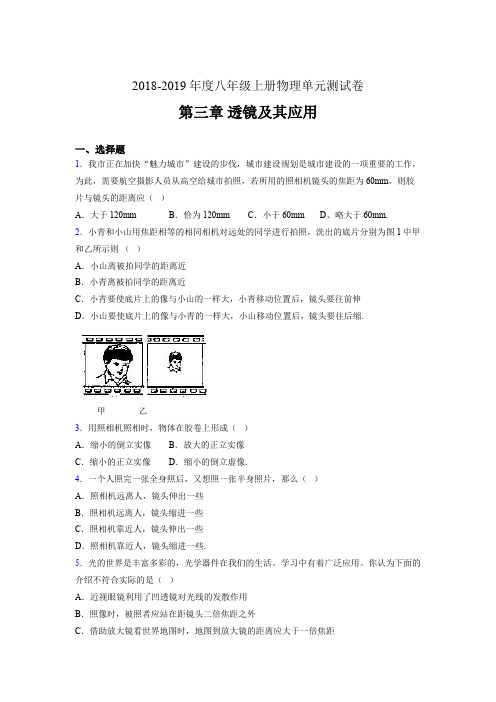 2019年八年级上册物理单元测试卷 第三章 透镜及其应用ACU(参考答案见尾页)