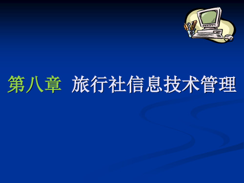 8 旅行社信息技术管理——旅行社管理信息系统