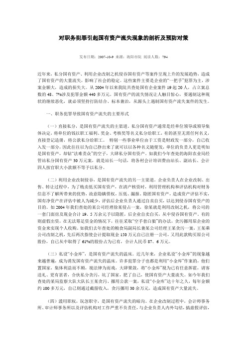 对职务犯罪引起国有资产流失现象的剖析及预防对策