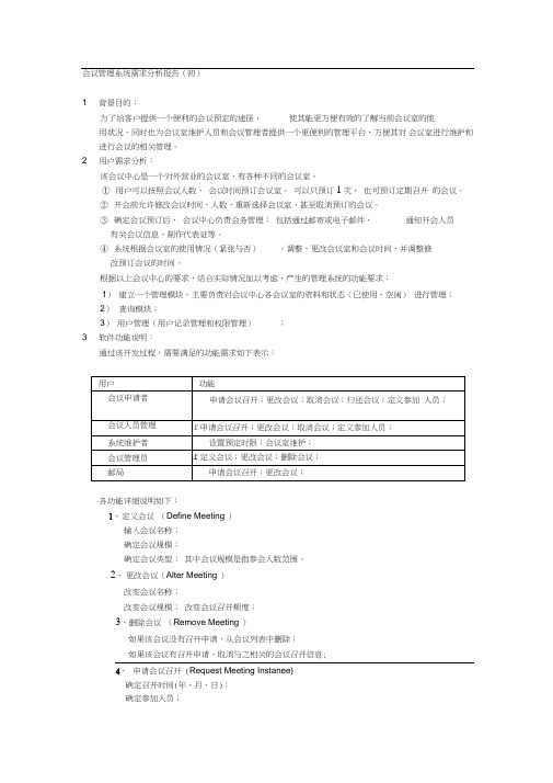 会议管理系统需求分析报告(初)