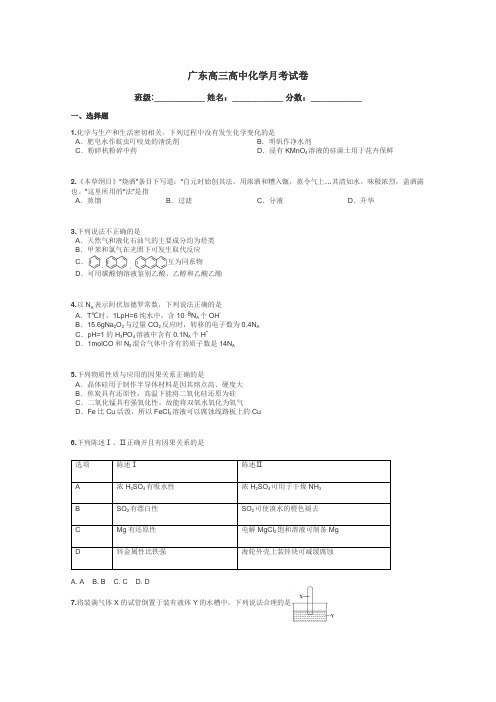 广东高三高中化学月考试卷带答案解析
