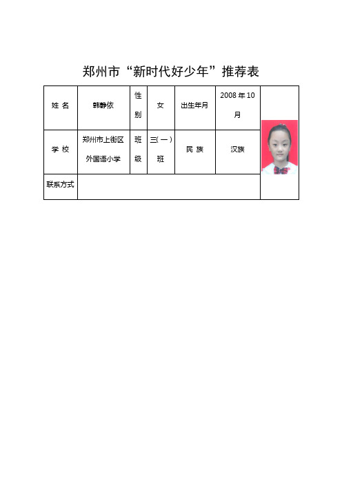 “新时代好少年”材料