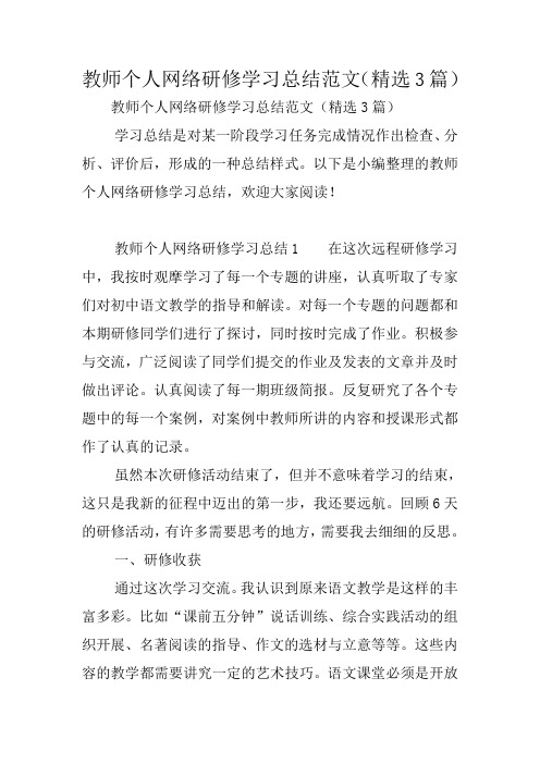 教师个人网络研修学习总结范文(精选3篇)