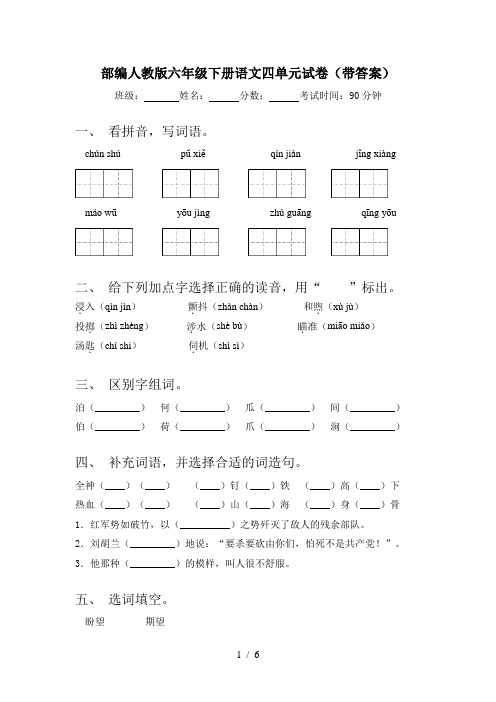 部编人教版六年级下册语文四单元试卷(带答案)