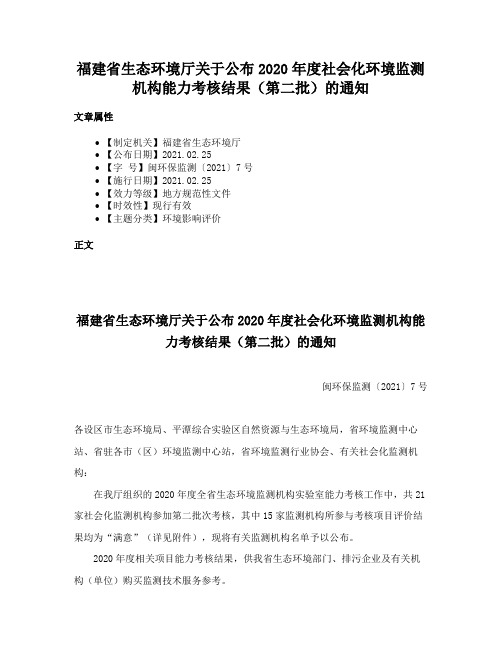 福建省生态环境厅关于公布2020年度社会化环境监测机构能力考核结果（第二批）的通知