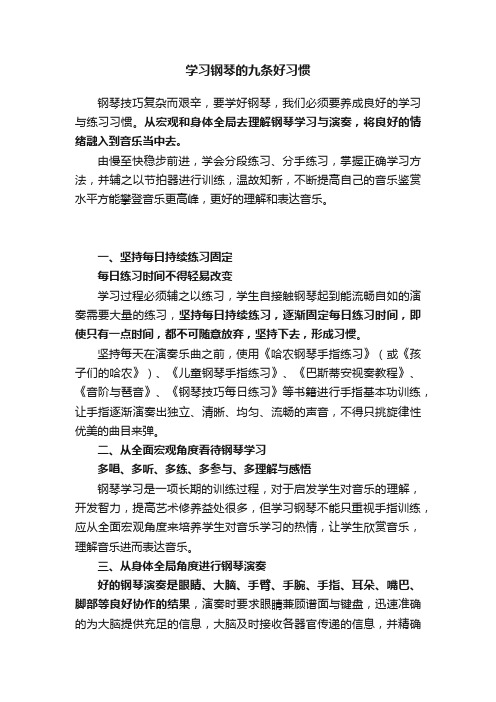 学习钢琴的九条好习惯