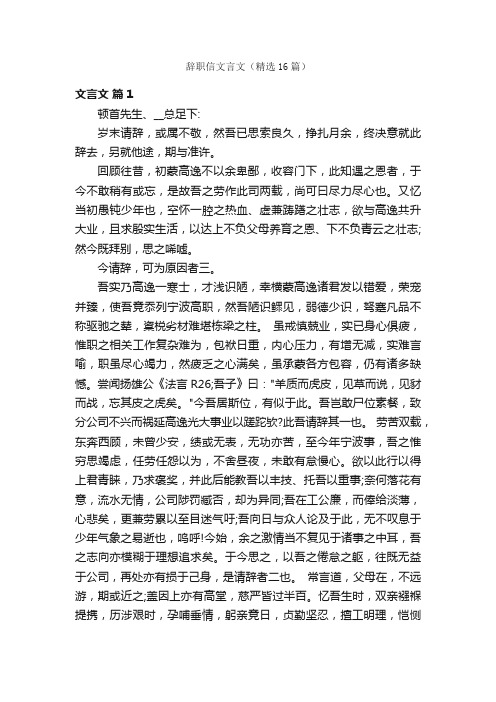 辞职信文言文（精选16篇）